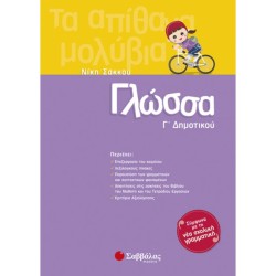 ΓΛΩΣΣΑ Γ΄ΔΗΜΟΤΙΚΟΥ (ΣΑΒΒΑΛΑΣ)