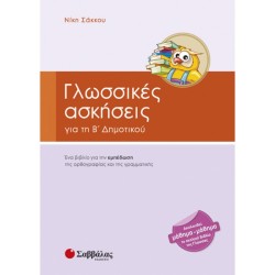 ΓΛΩΣΣΙΚΕΣ ΑΣΚΗΣΕΙΣ Β’ ΔΗΜΟΤΙΚΟΥ (ΣΑΒΒΑΛΑΣ)