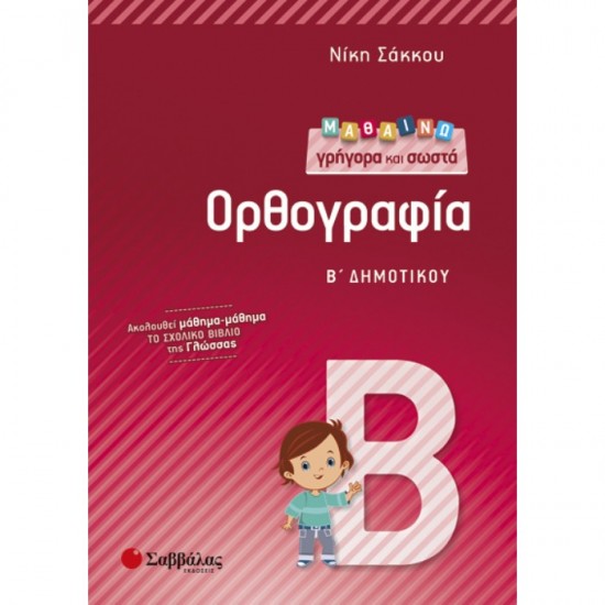 ΜΑΘΑΙΝΩ ΓΡΗΓΟΡΑ ΚΑΙ ΣΩΣΤΑ ΟΡΘΟΓΡΑΦΙΑ Β’ ΔΗΜΟΤΙΚΟΥ (ΣΑΒΒΑΛΑΣ)