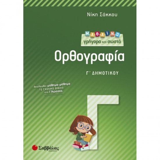 ΜΑΘΑΙΝΩ ΓΡΗΓΟΡΑ ΚΑΙ ΣΩΣΤΑ ΟΡΘΟΓΡΑΦΙΑ Γ’ ΔΗΜΟΤΙΚΟΥ (ΣΑΒΒΑΛΑΣ)