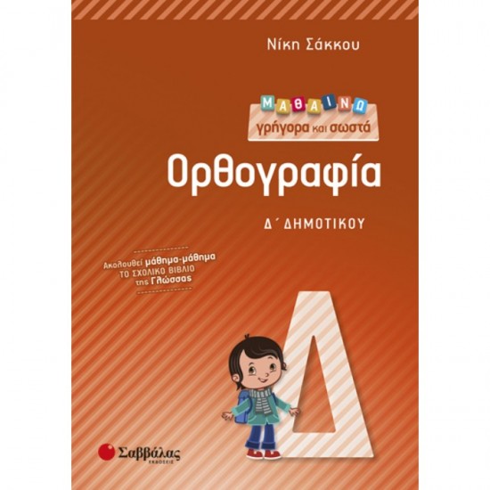 ΜΑΘΑΙΝΩ ΓΡΗΓΟΡΑ ΚΑΙ ΣΩΣΤΑ ΟΡΘΟΓΡΑΦΙΑ Δ’ ΔΗΜΟΤΙΚΟΥ (ΣΑΒΒΑΛΑΣ)