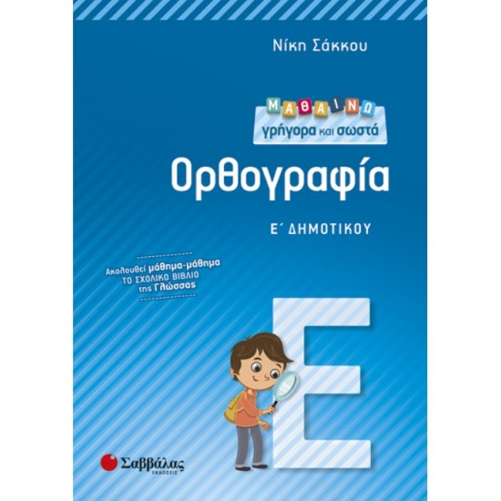 ΜΑΘΑΙΝΩ ΓΡΗΓΟΡΑ ΚΑΙ ΣΩΣΤΑ ΟΡΘΟΓΡΑΦΙΑ Ε’ ΔΗΜΟΤΙΚΟΥ (ΣΑΒΒΑΛΑΣ)