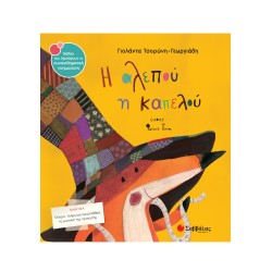 Η ΑΛΕΠΟΥ Η ΚΑΠΕΛΟΥ