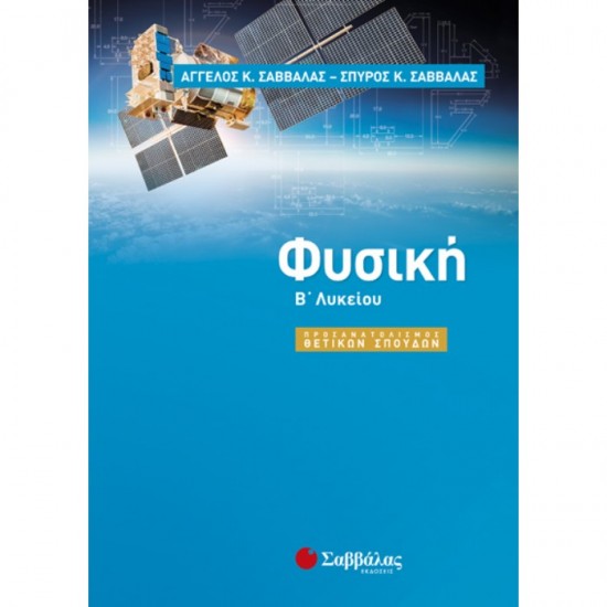 ΦΥΣΙΚΗ Β΄ ΛΥΚΕΙΟΥ ΠΡΟΣΑΝΑΤΟΛΙΣΜΟΥ ΘΕΤΙΚΩΝ ΣΠΟΥΔΩΝ (ΣΑΒΒΑΛΑΣ)