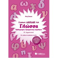 ΓΙΝΟΜΑΙ ΆΡΙΣΤΟΣ ΣΤΗ ΓΛΩΣΣΑ Β’ ΔΗΜΟΤΙΚΟΥ (ΣΑΒΒΑΛΑΣ)
