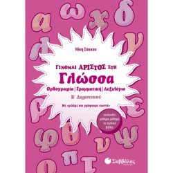 ΓΙΝΟΜΑΙ ΆΡΙΣΤΟΣ ΣΤΗ ΓΛΩΣΣΑ Β’ ΔΗΜΟΤΙΚΟΥ (ΣΑΒΒΑΛΑΣ)