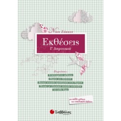 ΕΚΘΕΣΕΙΣ Γ’ ΔΗΜΟΤΙΚΟΥ (ΣΑΒΒΑΛΑΣ)