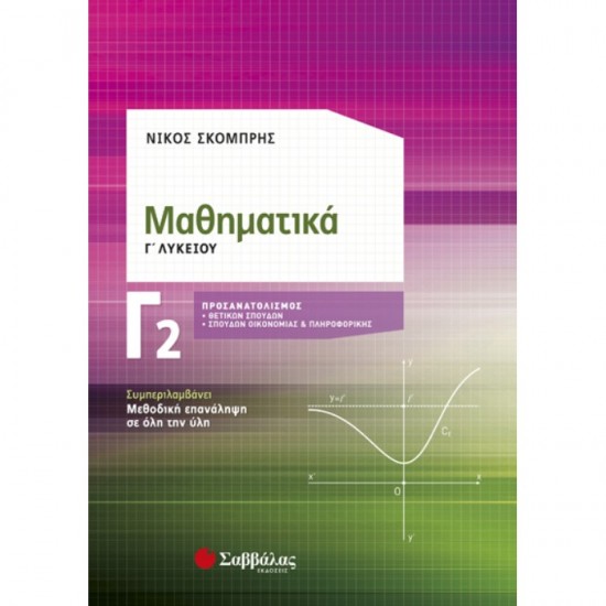 ΜΑΘΗΜΑΤΙΚΑ Γ2 ΛΥΚΕΙΟΥ ΠΡΟΣΑΝΑΤΟΛΙΣΜΟΥ ΘΕΤΙΚΩΝ ΣΠΟΥΔΩΝ & ΣΠΟΥΔΩΝ ΟΙΚΟΝΟΜΙΑΣ ΚΑΙ ΠΛΗΡΟΦΟΡΙΚΗΣ