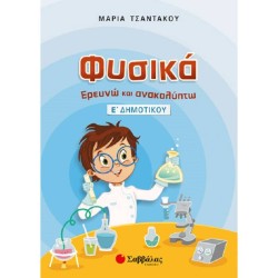 ΦΥΣΙΚΑ ΕΡΕΥΝΩ ΚΑΙ ΑΝΑΚΑΛΥΠΤΩ Ε’ ΔΗΜΟΤΙΚΟΥ (ΣΑΒΒΑΛΑΣ) ΦΥΣΙΚΑ ΕΡΕΥΝΩ ΚΑΙ ΑΝΑΚΑΛΥΠΤΩ Ε’ ΔΗΜΟΤΙΚΟΥ (ΣΑΒΒΑΛΑΣ)