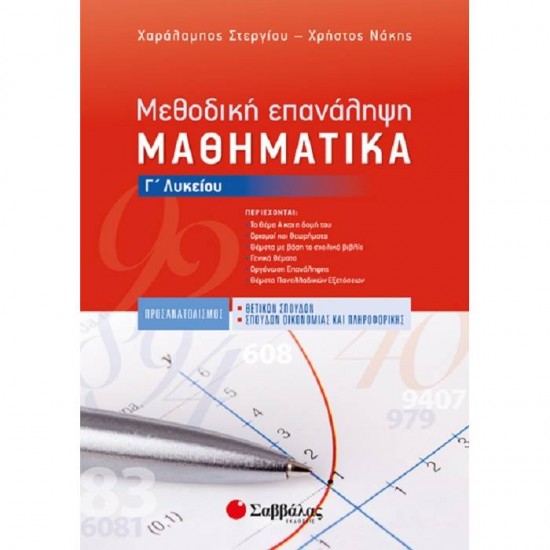 ΜΕΘΟΔΙΚΗ ΕΠΑΝΑΛΗΨΗ - ΜΑΘΗΜΑΤΙΚΑ Γ’ ΛΥΚΕΙΟΥ (ΣΑΒΒΑΛΑΣ)