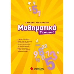ΜΑΘΗΜΑΤΙΚΑ Ε’ ΔΗΜΟΤΙΚΟΥ (ΣΑΒΒΑΛΑΣ) ΜΑΘΗΜΑΤΙΚΑ Ε’ ΔΗΜΟΤΙΚΟΥ (ΣΑΒΒΑΛΑΣ)