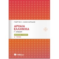 ΑΡΧΑΙΑ ΕΛΛΗΝΙΚΑ Γ’ ΛΥΚΕΙΟΥ - ΦΑΚΕΛΟΣ ΥΛΙΚΟΥ Α’ ΤΕΥΧΟΣ (ΣΑΒΒΑΛΑΣ)
