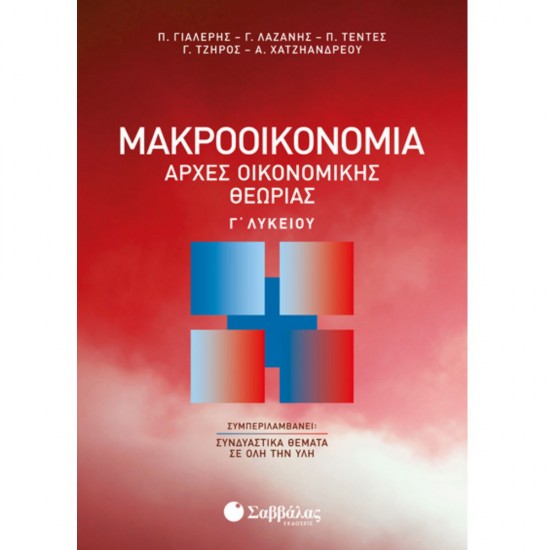 ΜΑΚΡΟΟΙΚΟΝΟΜΙΑ: ΑΡΧΕΣ ΟΙΚΟΝΟΜΙΚΗΣ ΘΕΩΡΙΑΣ Γ' ΛΥΚΕΙΟΥ