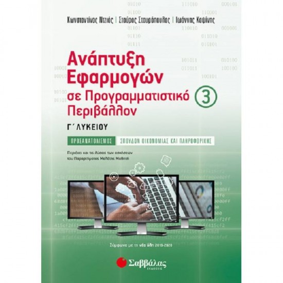 ΑΝΑΠΤΥΞΗ ΕΦΑΡΜΟΓΩΝ ΣΕ ΠΡΟΓΡΑΜΜΑΤΙΣΤΙΚΟ ΠΕΡΙΒΑΛΛΟΝ Γ΄ ΛΥΚΕΙΟΥ Γ' ΤΕΥΧΟΣ (ΣΑΒΒΑΛΑΣ)