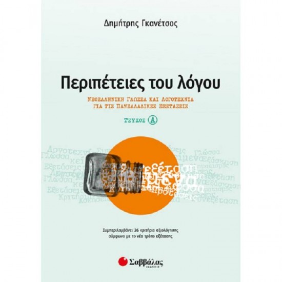 ΠΕΡΙΠΕΤΕΙΕΣ ΤΟΥ ΛΟΓΟΥ ΤΕΥΧΟΣ Α’ - ΝΕΟΕΛΛΗΝΙΚΗ ΓΛΩΣΣΑ ΚΑΙ ΛΟΓΟΤΕΧΝΙΑ ΓΙΑ ΤΙΣ ΠΑΝΕΛΛΑΔΙΚΕΣ ΕΞΕΤΑΣΕΙΣ (ΣΑΒΒΑΛΑΣ)