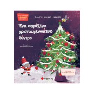 ΈΝΑ ΠΑΡΑΞΕΝΟ ΧΡΙΣΤΟΥΓΕΝΝΙΑΤΙΚΟ ΔΕΝΤΡΟ