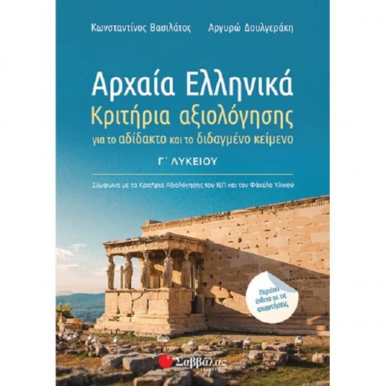 ΑΡΧΑΙΑ ΕΛΛΗΝΙΚΑ Γ’ ΛΥΚΕΙΟΥ - ΚΡΙΤΗΡΙΑ ΑΞΙΟΛΟΓΗΣΗΣ ΓΙΑ ΤΟ ΑΔΙΔΑΚΤΟ ΚΑΙ ΤΟ ΔΙΔΑΓΜΕΝΟ ΚΕΙΜΕΝΟ (ΣΑΒΒΑΛΑΣ)