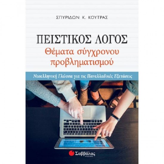 ΠΕΙΣΤΙΚΟΣ ΛΟΓΟΣ: ΘΕΜΑΤΑ ΣΥΓΧΡΟΝΟΥ ΠΡΟΒΛΗΜΑΤΙΣΜΟΥ