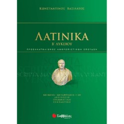 ΛΑΤΙΝΙΚΑ Β΄ ΛΥΚΕΙΟΥ