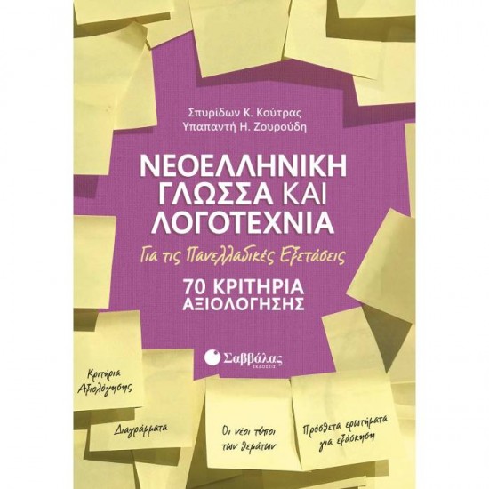 ΝΕΟΕΛΛΗΝΙΚΗ ΓΛΩΣΣΑ ΚΑΙ ΛΟΓΟΤΕΧΝΙΑ ΓΙΑ ΤΙΣ ΠΑΝΕΛΛΑΔΙΚΕΣ ΕΞΕΤΑΣΕΙΣ - 70 ΚΡΙΤΗΡΙΑ ΑΞΙΟΛΟΓΗΣΗΣ (ΣΑΒΒΑΛΑΣ)