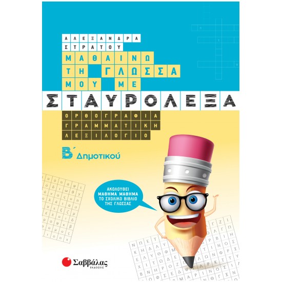 ΜΑΘΑΙΝΩ ΤΗ ΓΛΩΣΣΑ ΜΟΥ ΜΕ ΣΤΑΥΡΟΛΕΞΑ Β΄ ΔΗΜΟΤΙΚΟΥ (ΣΑΒΒΑΛΑΣ)