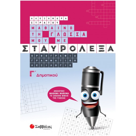 ΜΑΘΑΙΝΩ ΤΗ ΓΛΩΣΣΑ ΜΟΥ ΜΕ ΣΤΑΥΡΟΛΕΞΑ Γ΄ ΔΗΜΟΤΙΚΟΥ (ΣΑΒΒΑΛΑΣ)