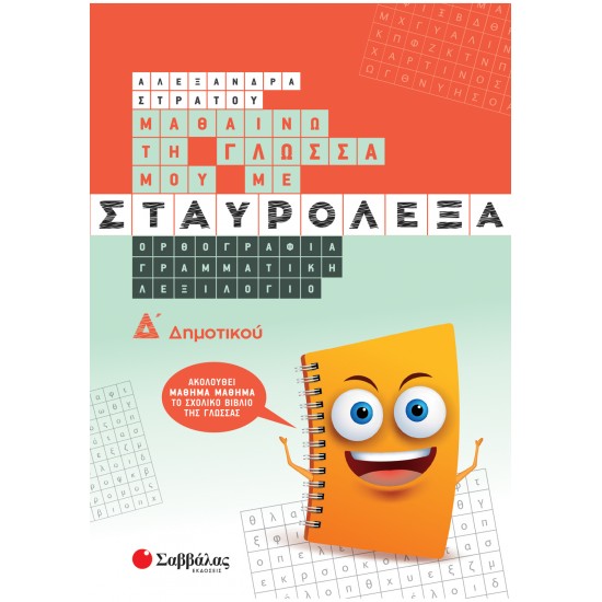 ΜΑΘΑΙΝΩ ΤΗ ΓΛΩΣΣΑ ΜΟΥ ΜΕ ΣΤΑΥΡΟΛΕΞΑ Δ΄ ΔΗΜΟΤΙΚΟΥ (ΣΑΒΒΑΛΑΣ)