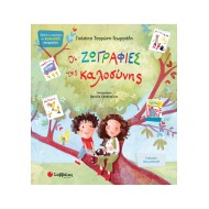 ΟΙ ΖΩΓΡΑΦΙΕΣ ΤΗΣ ΚΑΛΟΣΥΝΗΣ