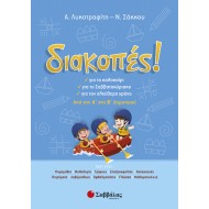 ΔΙΑΚΟΠΕΣ ΑΠΟ ΤΗΝ Α' ΣΤΗΝ Β' ΔΗΜΟΤΙΚΟΥ