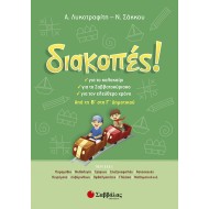 ΔΙΑΚΟΠΕΣ ΑΠΟ ΤΗΝ Β' ΣΤΗΝ Γ' ΔΗΜΟΤΙΚΟΥ