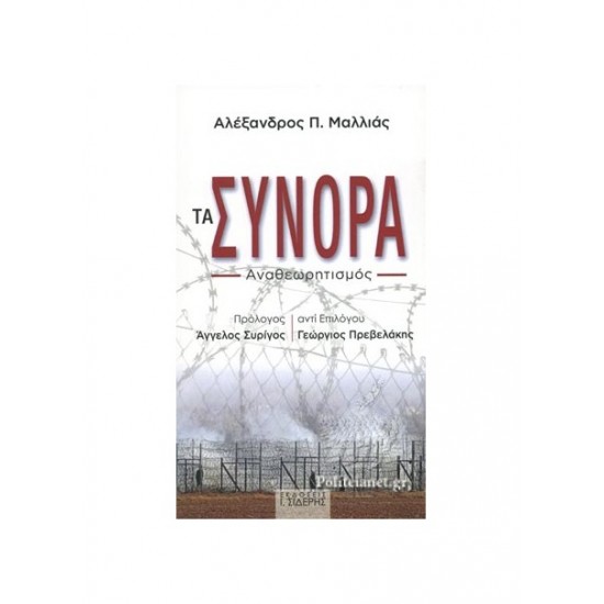 ΤΑ ΣΥΝΟΡΑ, ΑΝΑΘΕΩΡΗΤΙΣΜΟΣ