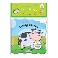 ΣΤΟ ΑΓΡΟΚΤΗΜΑ