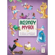 ΑΙΣΩΠΟΥ ΜΥΘΟΙ ΒΙΒΛΙΟ 1