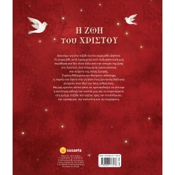 Η ΖΩΗ ΤΟΥ ΧΡΙΣΤΟΥ