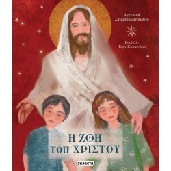 Η ΖΩΗ ΤΟΥ ΧΡΙΣΤΟΥ