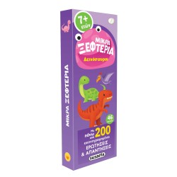 ΜΙΚΡΑ ΞΕΦΤΕΡΙΑ - ΔΕΙΝΟΣΑΥΡΟΙ