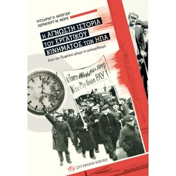 Η ΑΓΝΩΣΤΗ ΙΣΤΟΡΙΑ ΤΟΥ ΕΡΓΑΤΙΚΟΥ ΚΙΝΗΜΑΤΟΣ ΤΩΝ ΗΠΑ