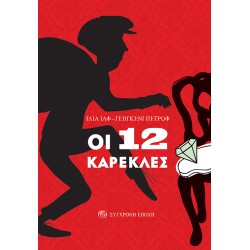 ΟΙ 12 ΚΑΡΕΚΛΕΣ