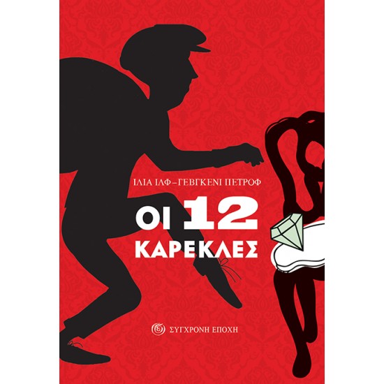 ΟΙ 12 ΚΑΡΕΚΛΕΣ