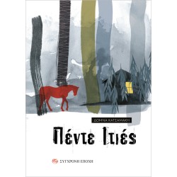 ΠΕΝΤΕ ΙΤΙΕΣ