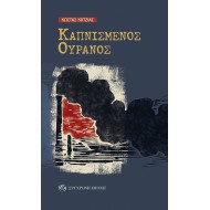 ΚΑΠΝΙΣΜΕΝΟΣ ΟΥΡΑΝΟΣ