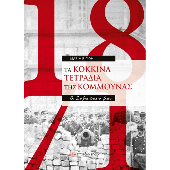 ΤΑ ΚΟΚΚΙΝΑ TΕΤΡΑΔΙΑ ΤΗΣ ΚΟΜΜΟΥΝΑΣ - OΙ ΣΗΜΕΙΩΣΕΙΣ ΜΟΥ