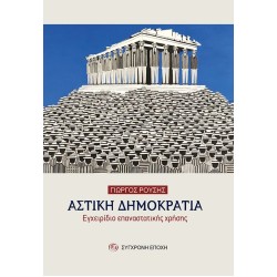 ΑΣΤΙΚΗ ΔΗΜΟΚΡΑΤΙΑ