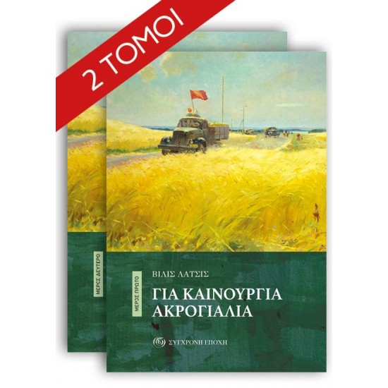 ΓΙΑ ΚΑΙΝΟΥΡΓΙΑ ΑΚΡΟΓΙΑΛΙΑ (ΜΕΡΟΣ ΠΡΩΤΟ & ΔΕΥΤΕΡΟ)