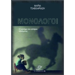 ΜΟΝΟΛΟΓΟΙ