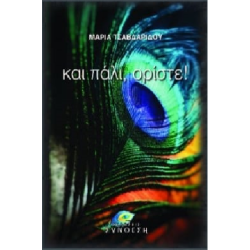 ΚΑΙ ΠΑΛΙ, ΟΡΙΣΤΕ!