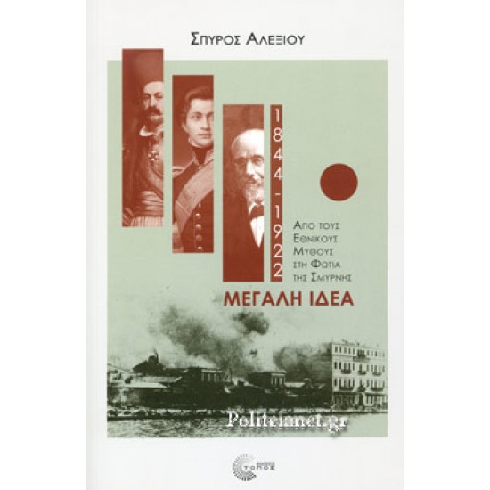 ΜΕΓΑΛΗ ΙΔΕΑ (1844-1922)