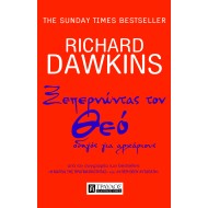 ΞΕΠΕΡΝΩΝΤΑΣ ΤΟΝ ΘΕΟ: ΟΔΗΓΟΣ ΓΙΑ ΑΡΧΑΡΙΟΥΣ