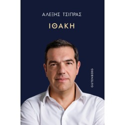 ΙΘΑΚΗ | ΑΛΕΞΗΣ ΤΣΙΠΡΑΣ