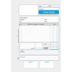 ΤΙΤΛΟΣ ΚΤΗΣΗΣ ΤΡΙΠΛΟΤΥΠΟ 50 ΦΥΛΛΩΝ 17X25CM / 1-02-45